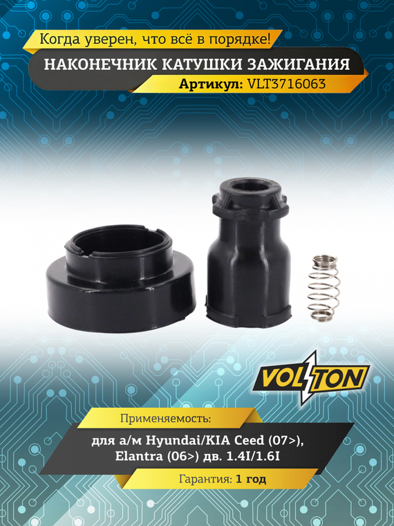 Наконечник катушки зажигания Hyundai/KIA Ceed (07>)/Elantra (06>) дв. 1.4I/1.6I 