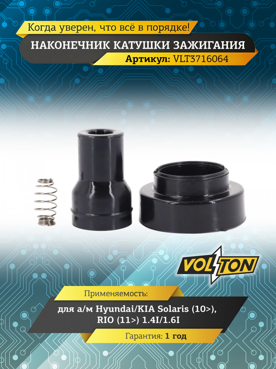 Наконечник катушки зажигания Hyundai/KIA Solaris (10>)/RIO (11>) 1.4I/1.6I 