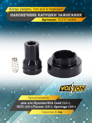 Наконечник катушки зажигания Hyundai/KIA Ceed (12>)/IX35 (10>)/Tucson (10>)/Sportage (10>) 