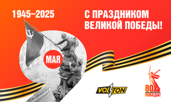 С праздником Великой Победы!