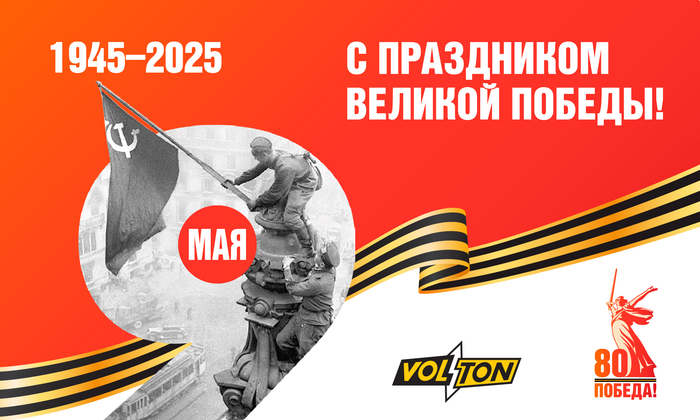 С праздником Великой Победы!