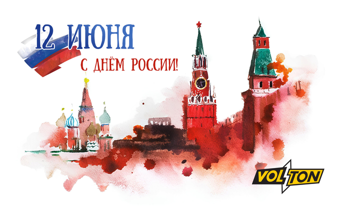 С Днём России!