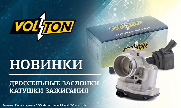 Новинки от ТМ Volton: дроссельные заслонки и катушки зажигания