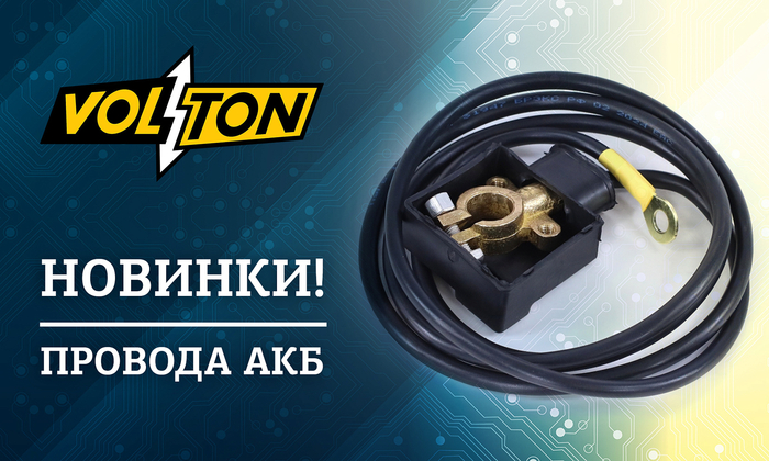 Новинка! Проводов АКБ от ТМ VOLTON