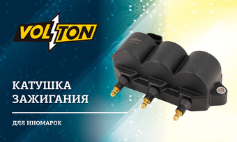 Катушка зажигания от ТМ Volton