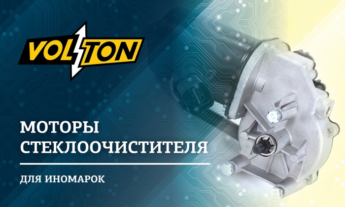 Новинки января от ТМ Volton